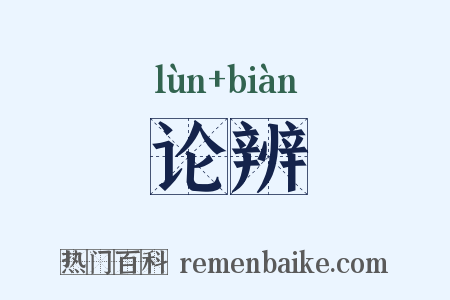 论辨是什么意思的图片